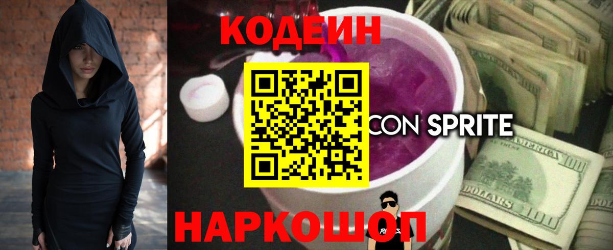 Кодеиновый сироп Lean напиток Lean (лин)  Вход с VPN  Элиста  Кодеин Purple Drank 